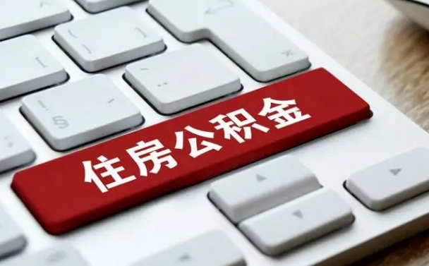 晋中缺钱怎么把公积金提取出来（急用钱怎么提取公积金）