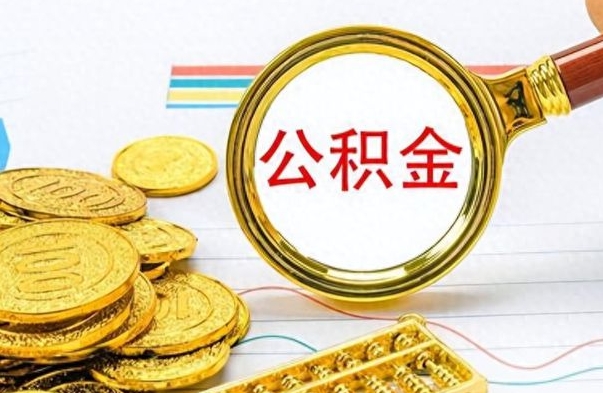 晋中怎么可以把公积金取出（怎么将公积金取出）